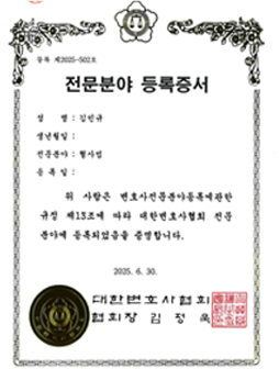 형사법 전문분야 등록증서