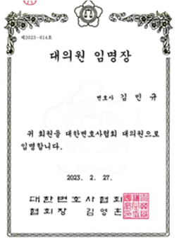 대의원 임명장