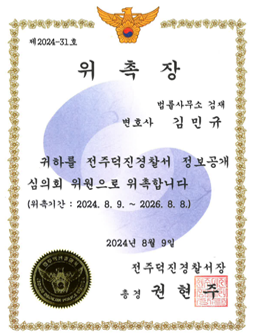 전주덕진경찰서 위촉장