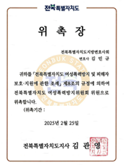 전라북도 위촉장